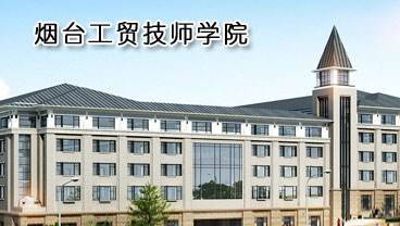 煙臺工貿(mào)技師學(xué)院辦學(xué)優(yōu)勢是什么？