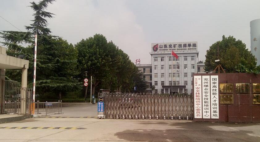 山東兗礦技師學(xué)院怎么樣？教學(xué)質(zhì)量高嗎？