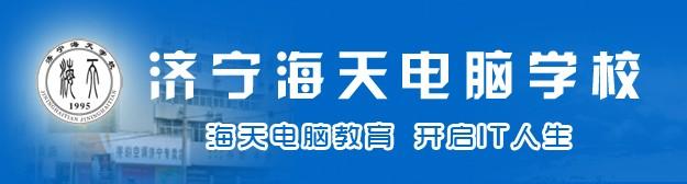 濟(jì)寧海天電腦學(xué)校可以免費(fèi)學(xué)習(xí)嗎？有哪些要求呢？
