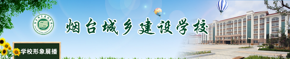 煙臺城鄉(xiāng)建設(shè)學(xué)校報名方式是怎樣的？