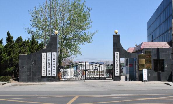 煙臺(tái)天虹學(xué)院都有哪些優(yōu)勢(shì)？