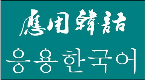 哪所學(xué)校能學(xué)應(yīng)用韓語專業(yè)？