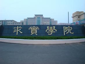 青島求實職業(yè)技術學院師資力量怎么樣？
