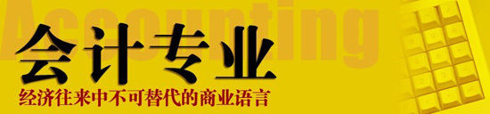 山東城市服務(wù)技術(shù)學(xué)院學(xué)會計(jì)