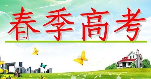 煙臺(tái)天虹學(xué)院春季高考升學(xué)率高嗎？