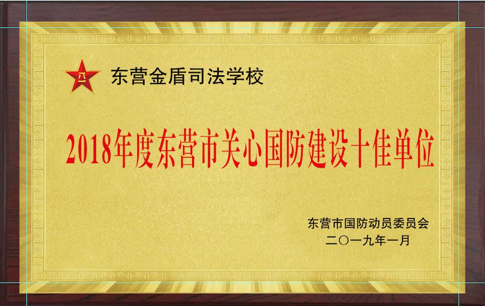 山東東營金盾司法警官學校被東營市國防動員委員會評為 “2021年度東營市關心國防建設十佳單位”
