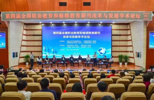第四屆職業(yè)教育和繼續(xù)教育期刊改革和發(fā)展學(xué)術(shù)論壇召開