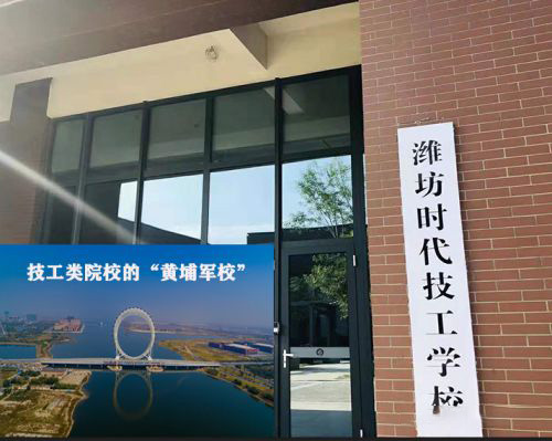濰坊時(shí)代技工學(xué)校是全日制的嗎？