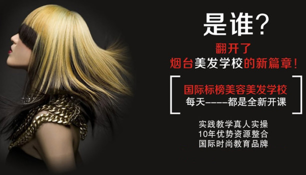 沒考上大學(xué)？就來煙臺(tái)標(biāo)榜美容美發(fā)學(xué)校學(xué)技能吧
