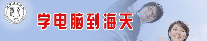 濟寧海天電腦學(xué)校有哪些辦學(xué)優(yōu)勢呢？