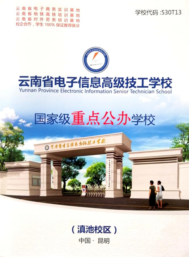 云南省電子信息高級(jí)技工學(xué)校2020年招生簡(jiǎn)章 云南省電子信息高級(jí)技工學(xué)校2020年招生簡(jiǎn)章