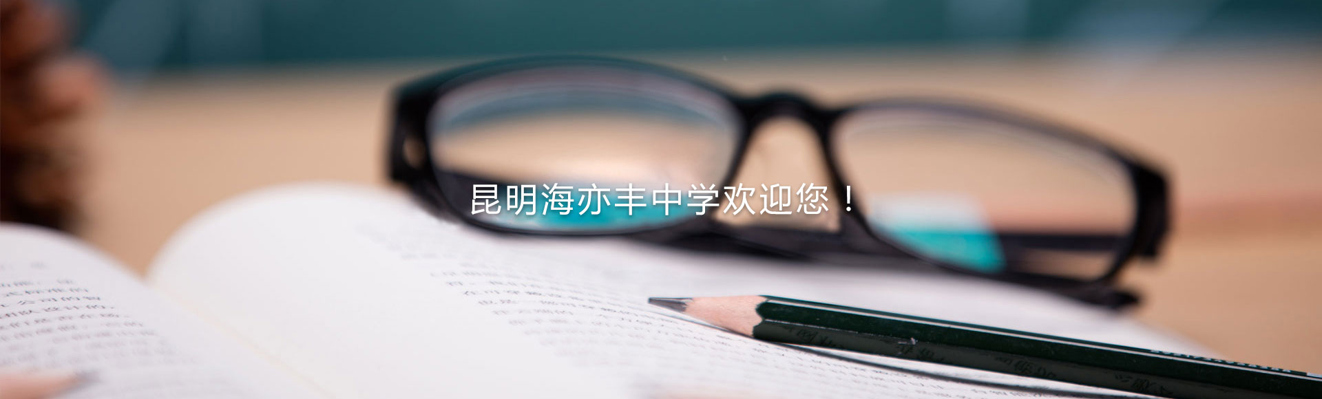 昆明海亦豐中學